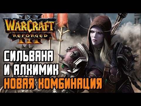 Видео: СИЛЬВАНА И АЛХИМИК НОВАЯ КОМБИНАЦИЯ: Hitman (Hum) vs OrcBrave (Orc) Warcraft 3 Reforged