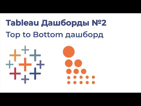 Видео: Tableau Дашборды №2. Top to Bottom дашборд