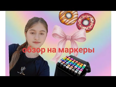 Видео: Обзор на мои маркеры 💞/маркеры touch ⭐/MARGARITA_V ⭐