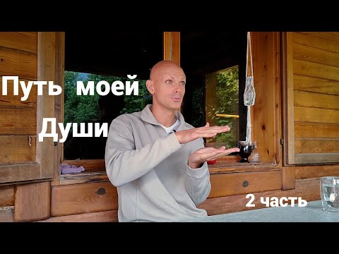 Видео: Путь моей Души на Земле. 2 часть.