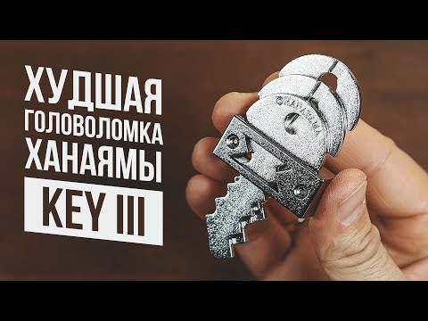 Видео: Худшая Головоломка Ханаямы | Cast Key III