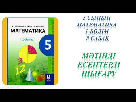 Видео: Математика 5 сынып 8 сабақ