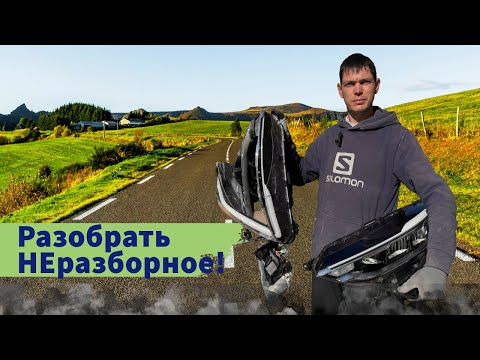 Видео: Как разобрать неразборные фары? История Renault Arkana