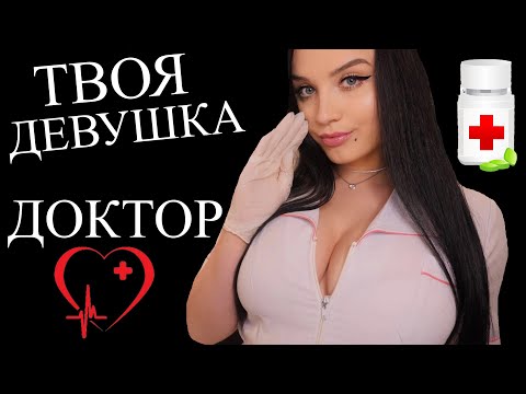 Видео: ТВОЯ ДЕВУШКА - ВРАЧ И ОНА ПОЗАБОТИТСЯ О ТЕБЕ ❤️🥶
