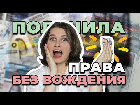 Видео: Получила права в США без экзамена! Как обойти систему DMV