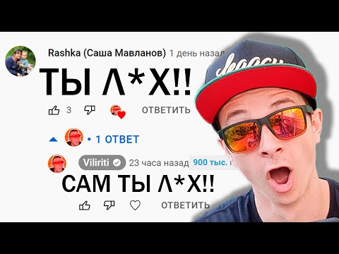 Видео: Жёстко Отвечаю ХЕЙТЕРАМ На Комментарии - МЕСТЬ !!!