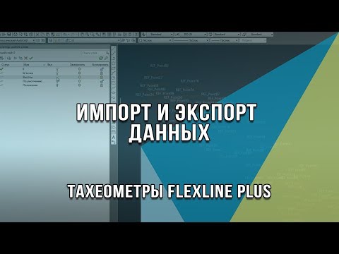 Видео: Импорт и Экспорт данных в формате ASCII Leica FlexLine plus