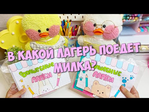 Видео: В КАКОЙ ЛАГЕРЬ ПОЕДЕТ УТОЧКА МИЛКА? Распаковка посылок!