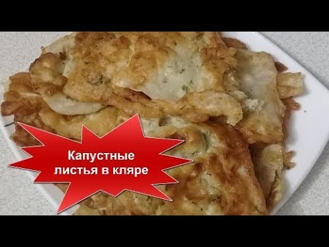 Видео: Капустные листья в КЛЯРЕ//ВКУСНЯТИНА!НЕ ВОЗМОЖНО УСТОЯТЬ!!!Домашняя кухня СССР