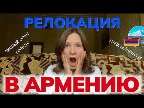 Видео: Меня релоцировали в Армению и вот что я поняла