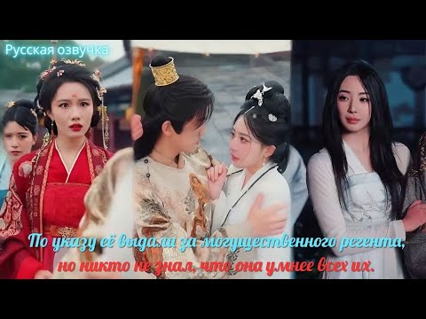 Видео: дорама2025 | По указу её выдали за могущественного регента, но никто не знал, что она умнее всех их