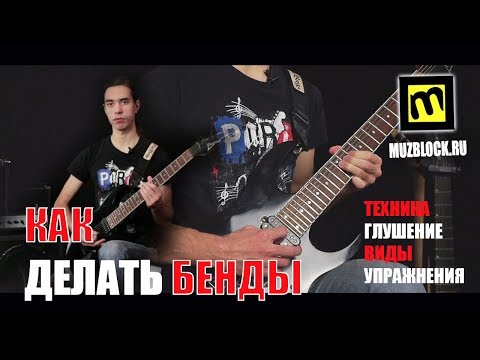 Видео: Как делать бенды - техника, виды, глушение