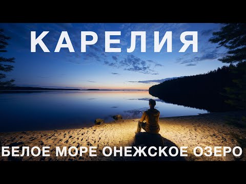 Видео: Карелия белые ночи. Автопутешествие на Онежское озеро и Белое море