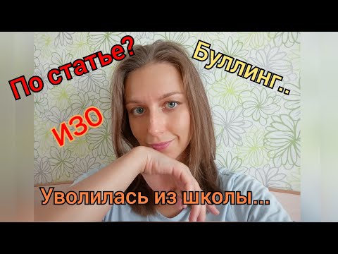 Видео: Почему я уволилась из школы 🏫