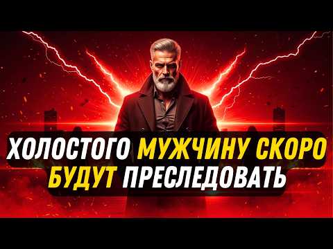 Видео: ХОЛОСТОГО МУЖЧИНУ СКОРО БУДУТ ПРЕСЛЕДОВАТЬ