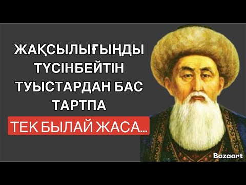 Видео: ЖАҚСЫЛЫҒЫҢДЫ ТҮСІНБЕЙТІН ТУЫСТАН БАС ТАРТПА ,ТЕК БЫЛАЙ ЖАСА…/даналық сөздер/ нақыл сөздер/