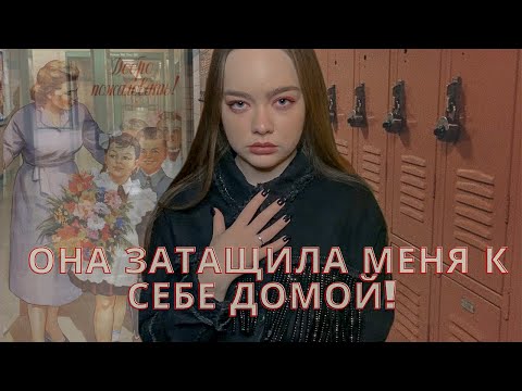 Видео: УЧИТЕЛЬНИЦА ДOMOГAЛACЬ ДО МЕНЯ!
