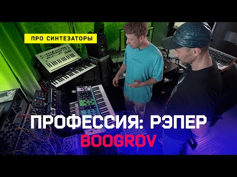 Видео: Профессия: Рэпер 28. Boogrov: Студия Дудя, горы синтезаторов и аналоговый звук!