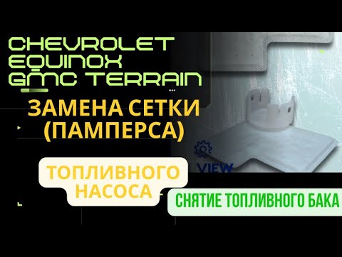 Видео: Замена сетки (памперса) топливного насоса / снятие бака Chevy equinox FWD | GMC terrain fuel filter