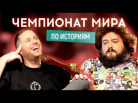 Видео: ВЕНЯ (Ветераны космических войск) vs АНДРЕЙ ВОС (Пошло поехало) | Чемпионат мира по историям #4