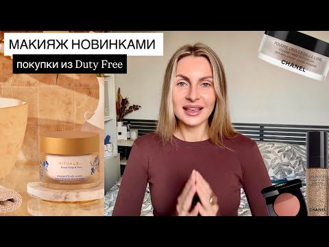 Видео: Новинки косметики | Распаковка и обзор | Покупки из Duty Free