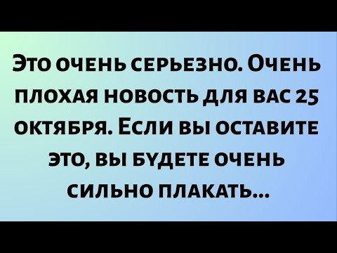 Видео: Сегодняшнее божье послание || Это очень серьезно. Очень плохая новость для вас 25 октября... || #бог