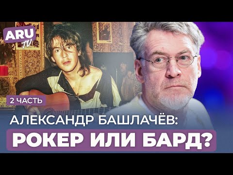 Видео: АЛЕКСАНДР БАШЛАЧЁВ (часть 2): рокеры против бардов,  музыка и поэзия Башлачёва #башлачев #сашбаш