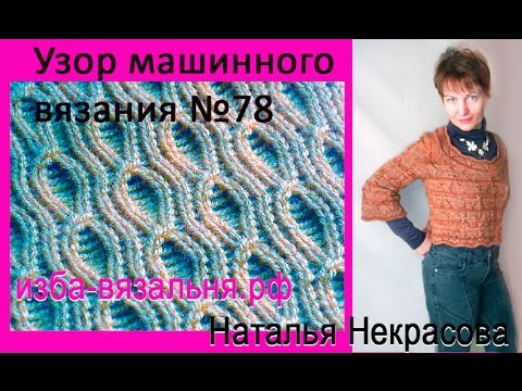 Видео: Как вязать деккерные пересадки на вязальной машине Нева-2✅Уроки вязания на машинке✅ Узор  №78