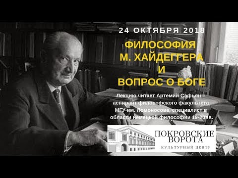 Видео: 24 октябре 2018 Лекция А. Сафьяна: Философия М. Хайдеггера и вопрос о Боге