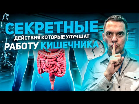 Видео: В Чём СЕКРЕТ Здорового Кишечника ? Эти Действия УЛУШЧАТ Работу Кишечника И Очистят Его