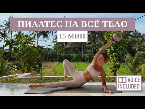 Видео: 15 Минут Пилатес на Всё Тело с Мячом (Средний Уровень) | Рита Марк