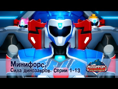 Видео: Минифорс. Сила динозавров. Эпизод 1-13 - Сборник мультфильмов
