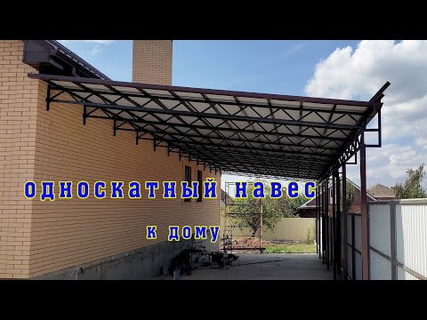 Видео: Односкатный навес к дому.