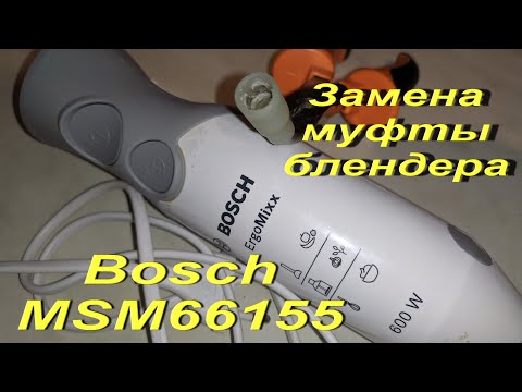 Видео: Замена муфты моторного блока  блендера Bosch MSM66155