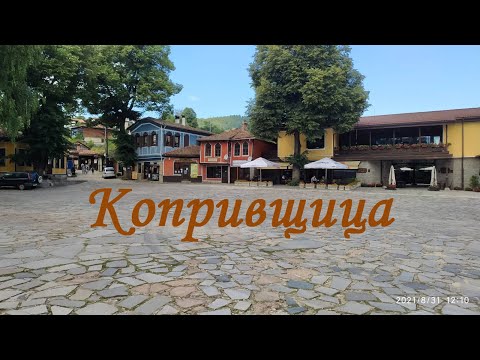 Видео: Копривщица - Koprivshtica