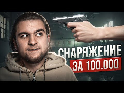 Видео: Как Выжить На 100.000?
