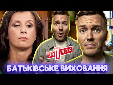 Видео: Один за всіх ► Батьківське виховання