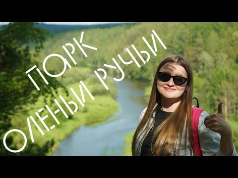 Видео: Заповедник Оленьи Ручьи, пикник на природе