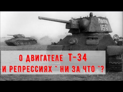 Видео: За что репрессировали создателя двигателя танка Т 34?