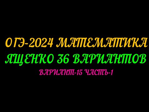 Видео: ОГЭ-2024 МАТЕМАТИКА. ЯЩЕНКО-36 ВАРИАНТОВ. ВАРИАНТ-15 ЧАСТЬ-1