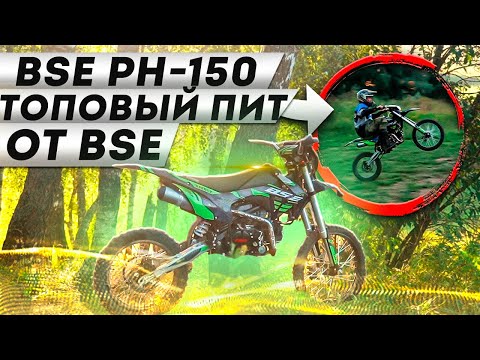 Видео: ОБЗОР на САМЫЙ МОЩНЫЙ ПИТБАЙК BSE PH150E