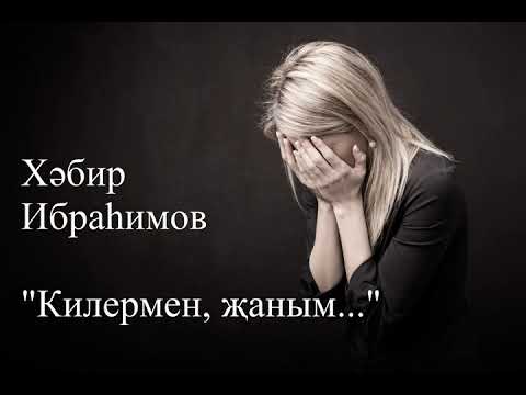 Видео: Хәбир Ибраһим - Килермен, җаным - 1нче кисәк