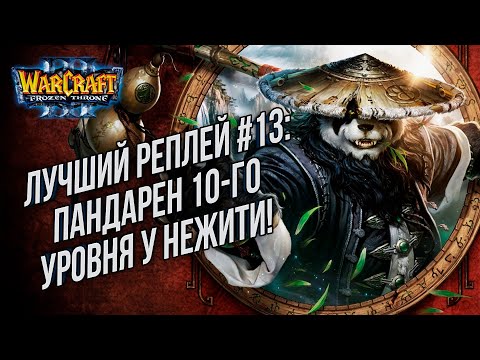 Видео: ТОП 13 ПАНДАРЕН 10-ГО УРОВНЯ ОТ НЕЖИТИ: Sky (Hum) vs Fov (Ud) Warcraft 3 The Frozen Throne