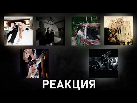 Видео: Реакция на YASMI - Давай заново 2, Soda Luv - Вор Вор, Lida, СЕКОНД ХЕНД - Последнее лето и др [146]