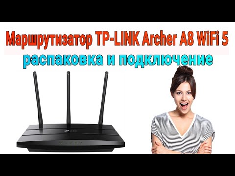 Видео: Маршрутизатор TP-LINK Archer A8 WiFi 5 распаковка и подключение🔧