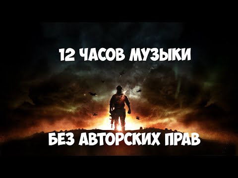 Видео: ♫ 12 часов музыки для Стрима/Видео/Игры (БЕЗ Авторских прав) и без рекламы ♫  Лето  2019 - #2