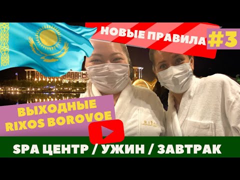 Видео: БОРОВОЕ🇰🇿 RIXOS BOROVOE 2020! НОВЫЕ ПРАВИЛА И ОГРАНИЧЕНИЯ В SPA! ОБЗОР ЗАВТРАКА!