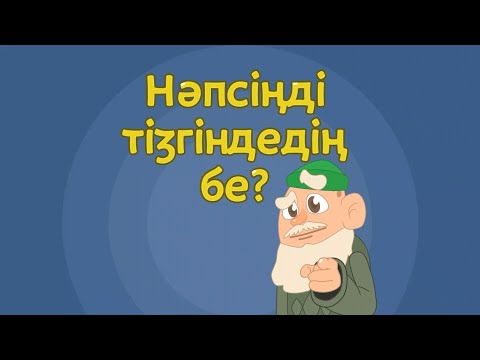 Видео: Нәпсіңді тізгіндедің бе?