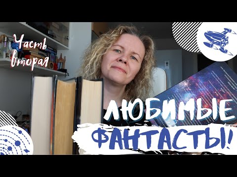 Видео: МОИ ЛЮБИМЫЕ ФАНТАСТЫ//Часть вторая: современники🚀