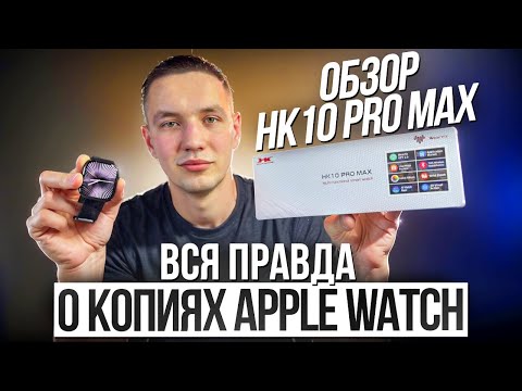 Видео: ОБЗОР SMART WATCH HK10 PRO MAX | САМОЕ ПОДРОБНОЕ ВИДЕО ПРО КОПИИ APPLE WATCH В 2025 ГОДУ